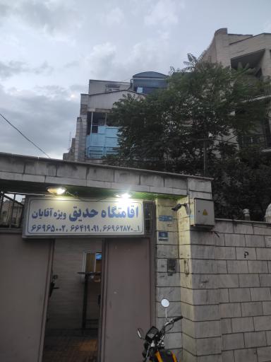 اقامتگاه حديق ویژه آقایان
