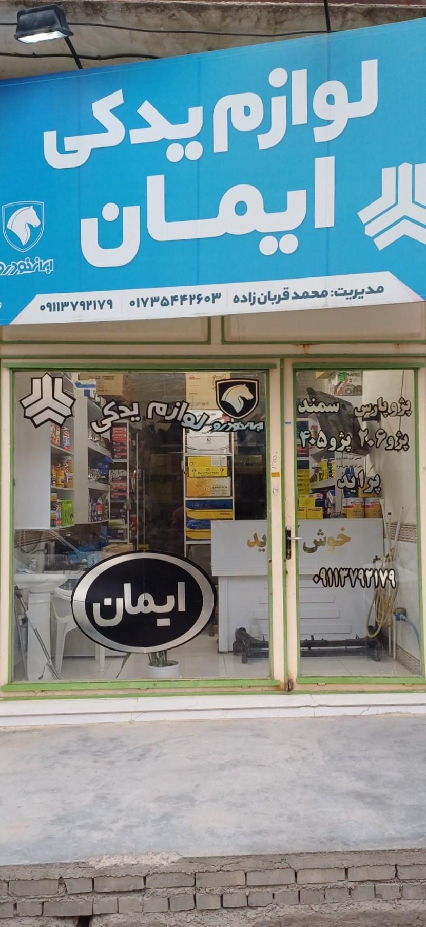 عکس لوازم‌ یدکی ایمان 