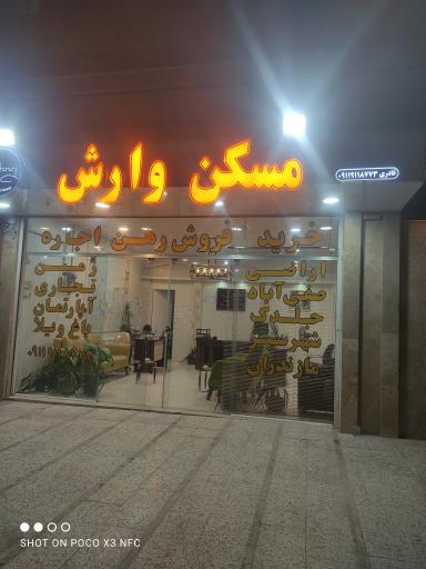 مسکن وارش (قادری)