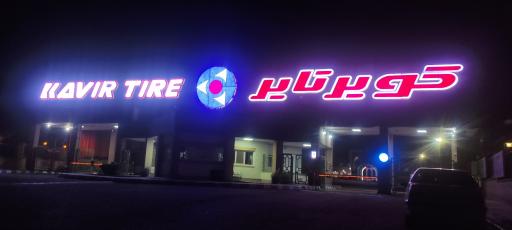 عکس کارخانه کویر تایر