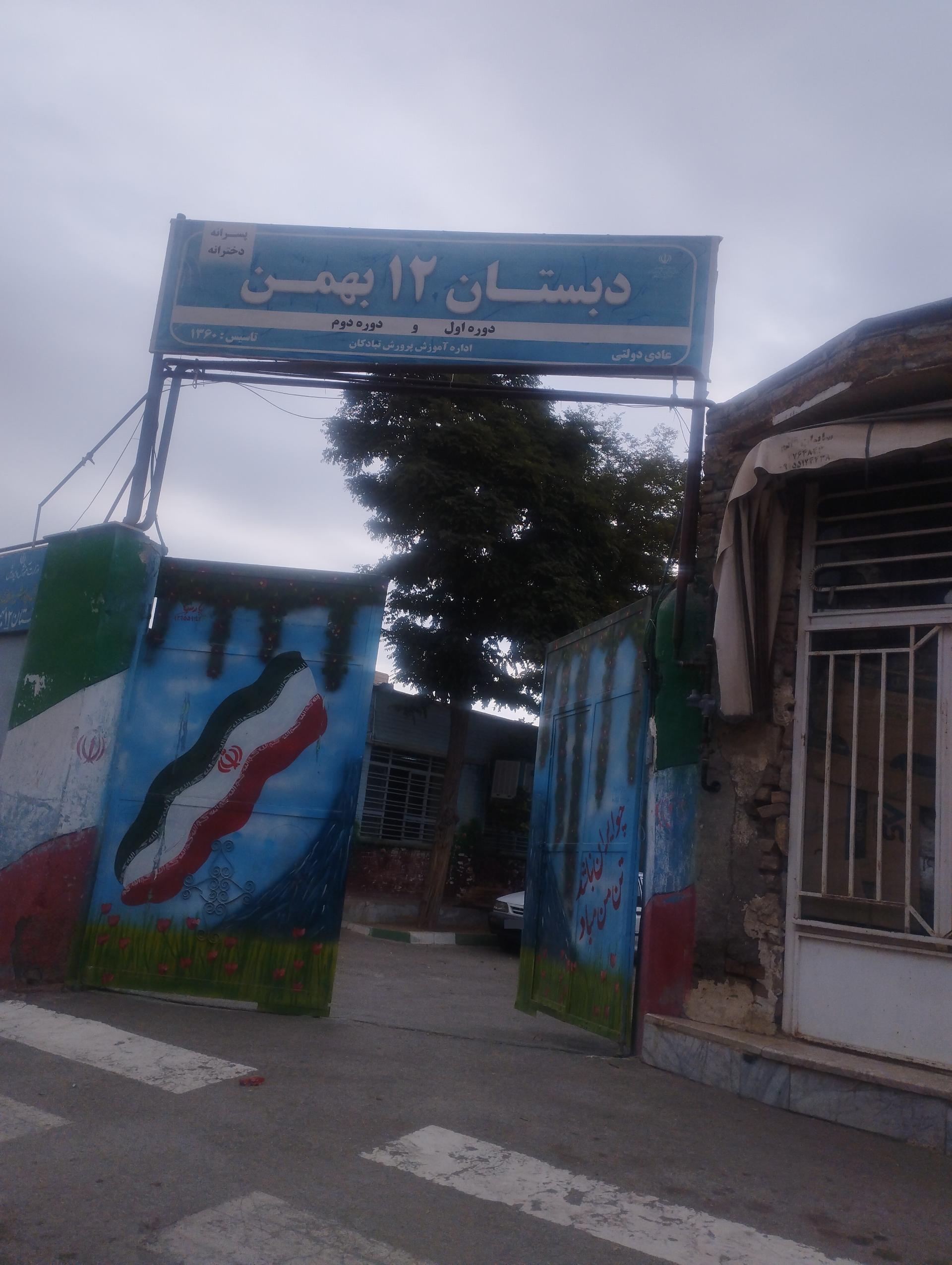 عکس دبستان 12 بهمن