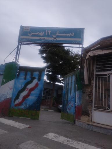 عکس دبستان 12 بهمن