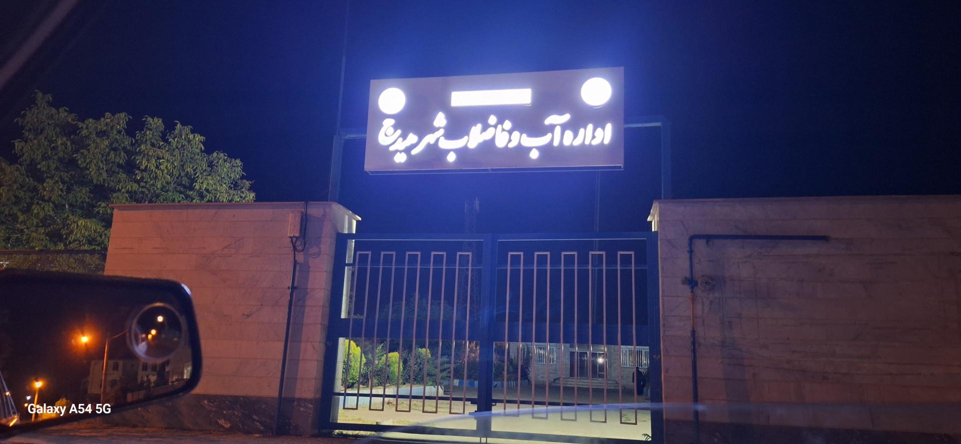 عکس اداره آبفای هیدج 