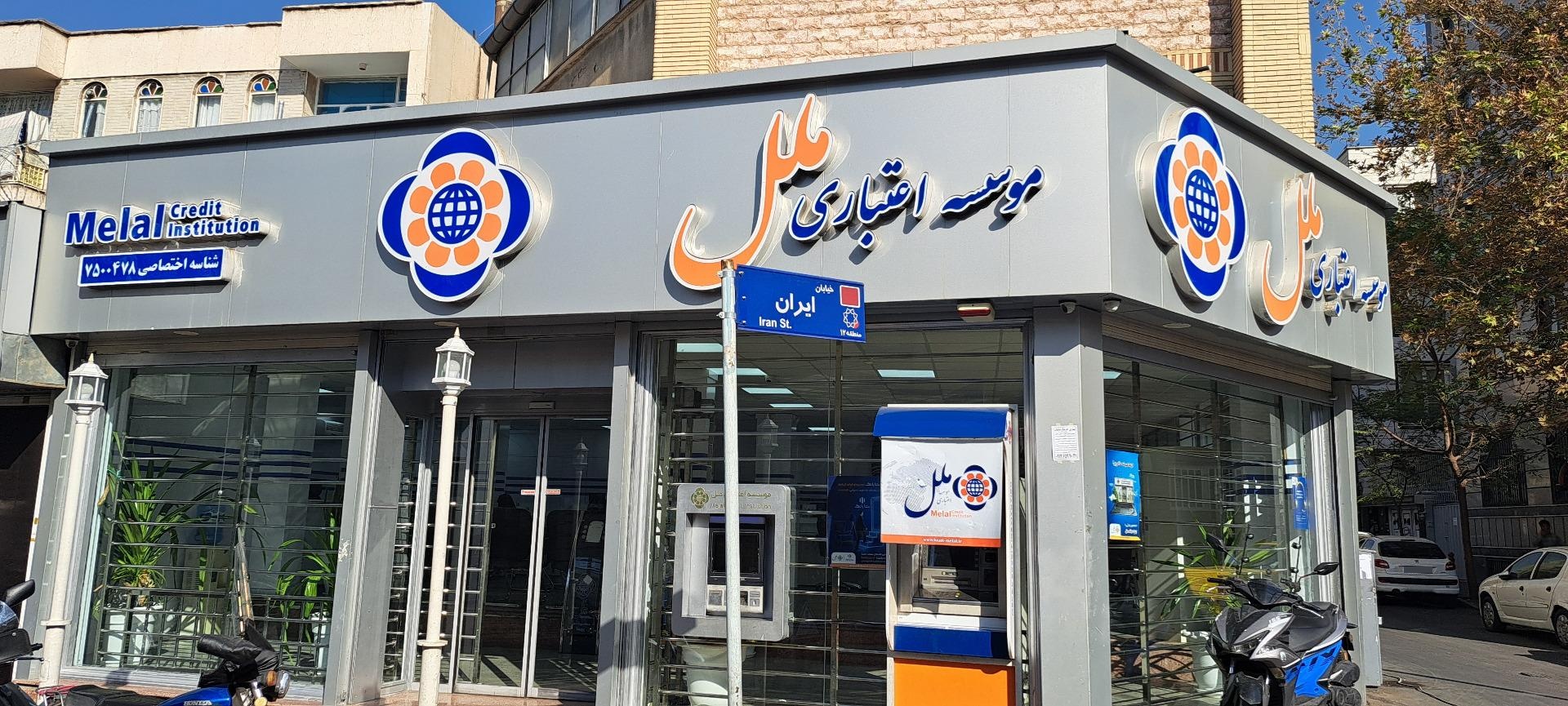 عکس موسسه اعتباری ملل شعبه امین حضور کد ۰۴۷۸ شعبه آبشار