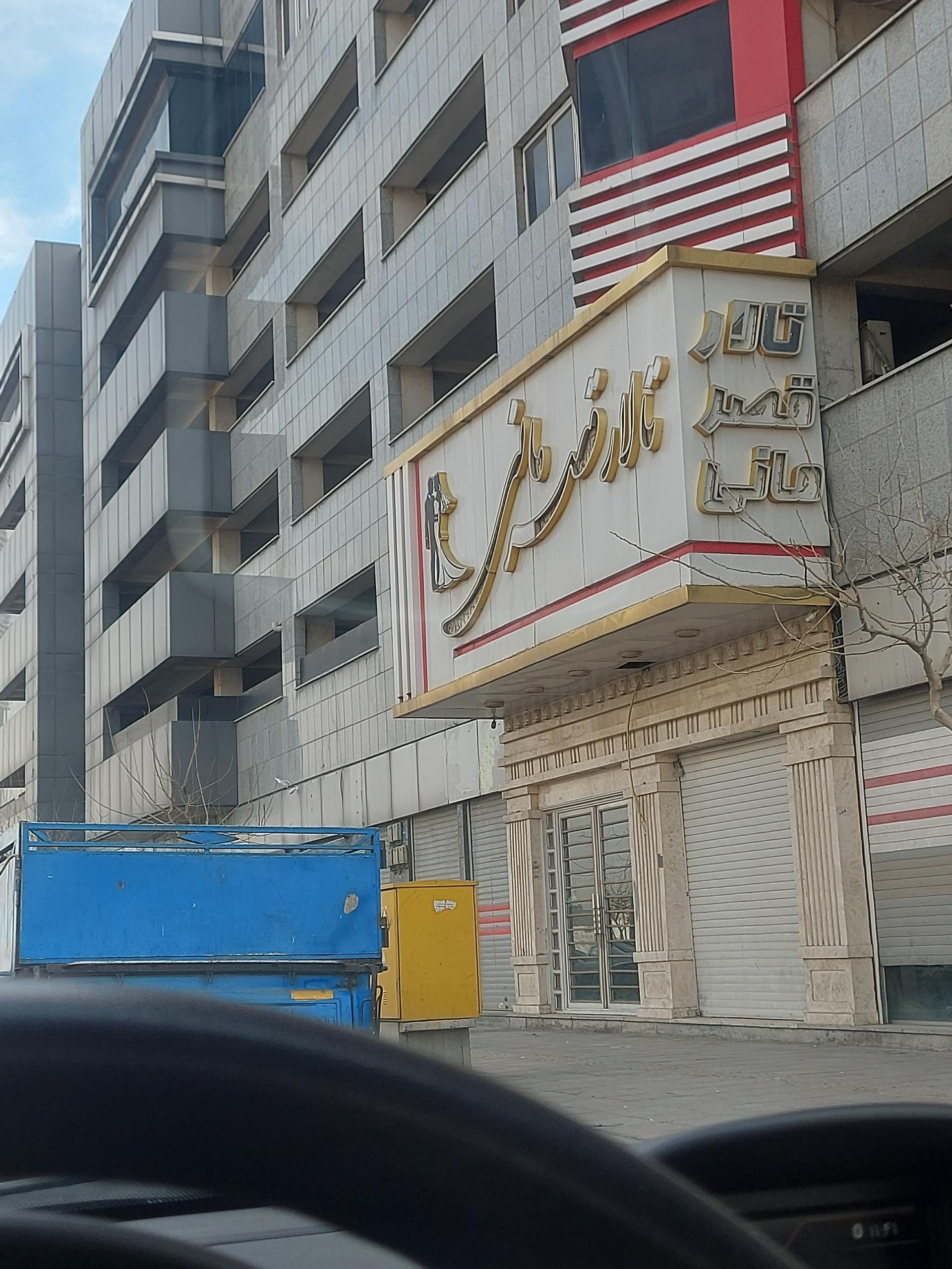 عکس تالار قصر مانی