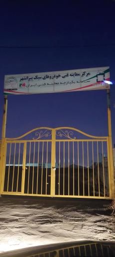 عکس معاینه فنی خودروهای سبک پیرانشهر