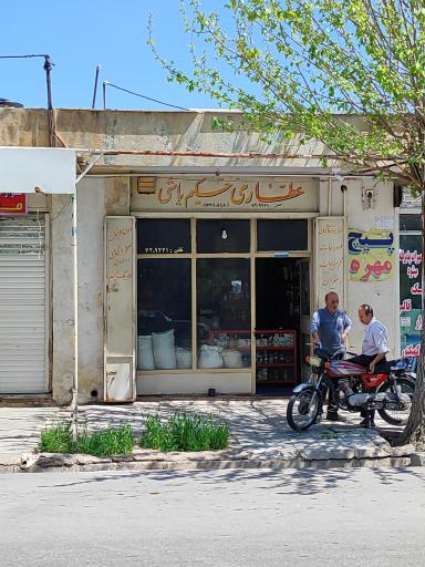 عکس عطاری حکیم باشی