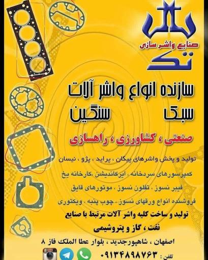 عکس واشرسازی تک اصفهان