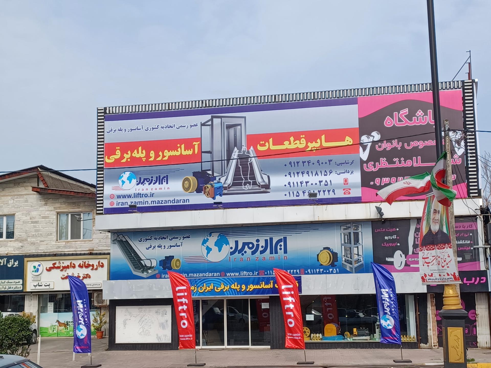 عکس فروشگاه لوازم آسانسور ایران زمین 