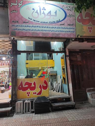 عکس تولیدی دریچه بوژان صنعت 