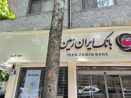 عکس بانک ایران زمین شعبه گلسار