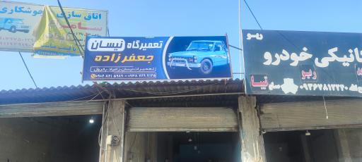 عکس تعمیرگاه نیسان جعفرزاده 