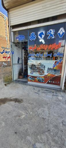 عکس لوازم یدکی فرید