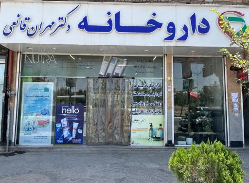عکس داروخانه دکتر مهران قانعی