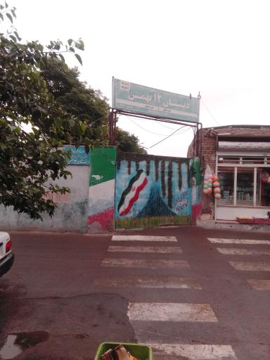 عکس دبستان 12 بهمن