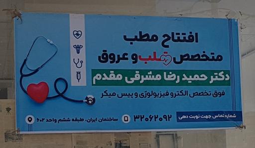 مطب  دکتر محمد مشرقی