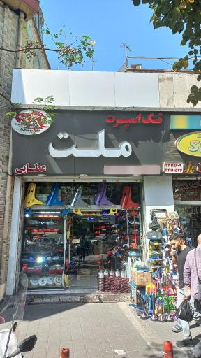 عکس فروشگاه تک اسپرت ملت