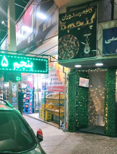 عکس کافه رستوران پنجم ۵