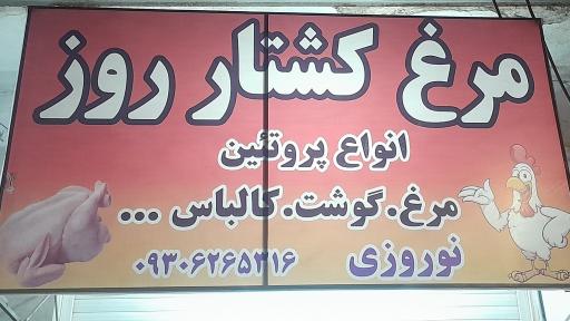 عکس مرغ کشتار روز نوروزی