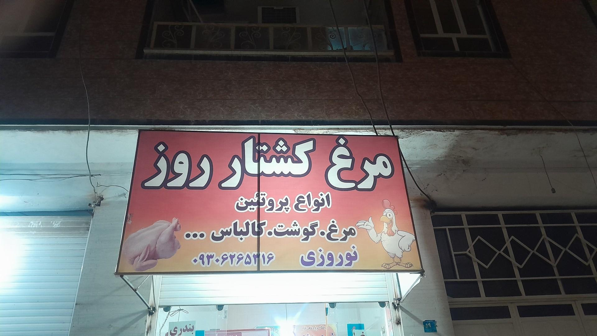 عکس مرغ کشتار روز نوروزی