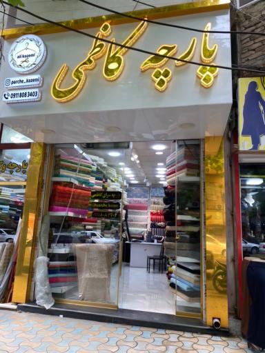 پارچه سرای کاظمی