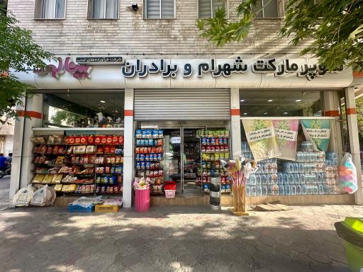 عکس سوپر مارکت شهرام و برادران