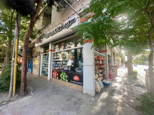 عکس سوپر مارکت شهرام و برادران