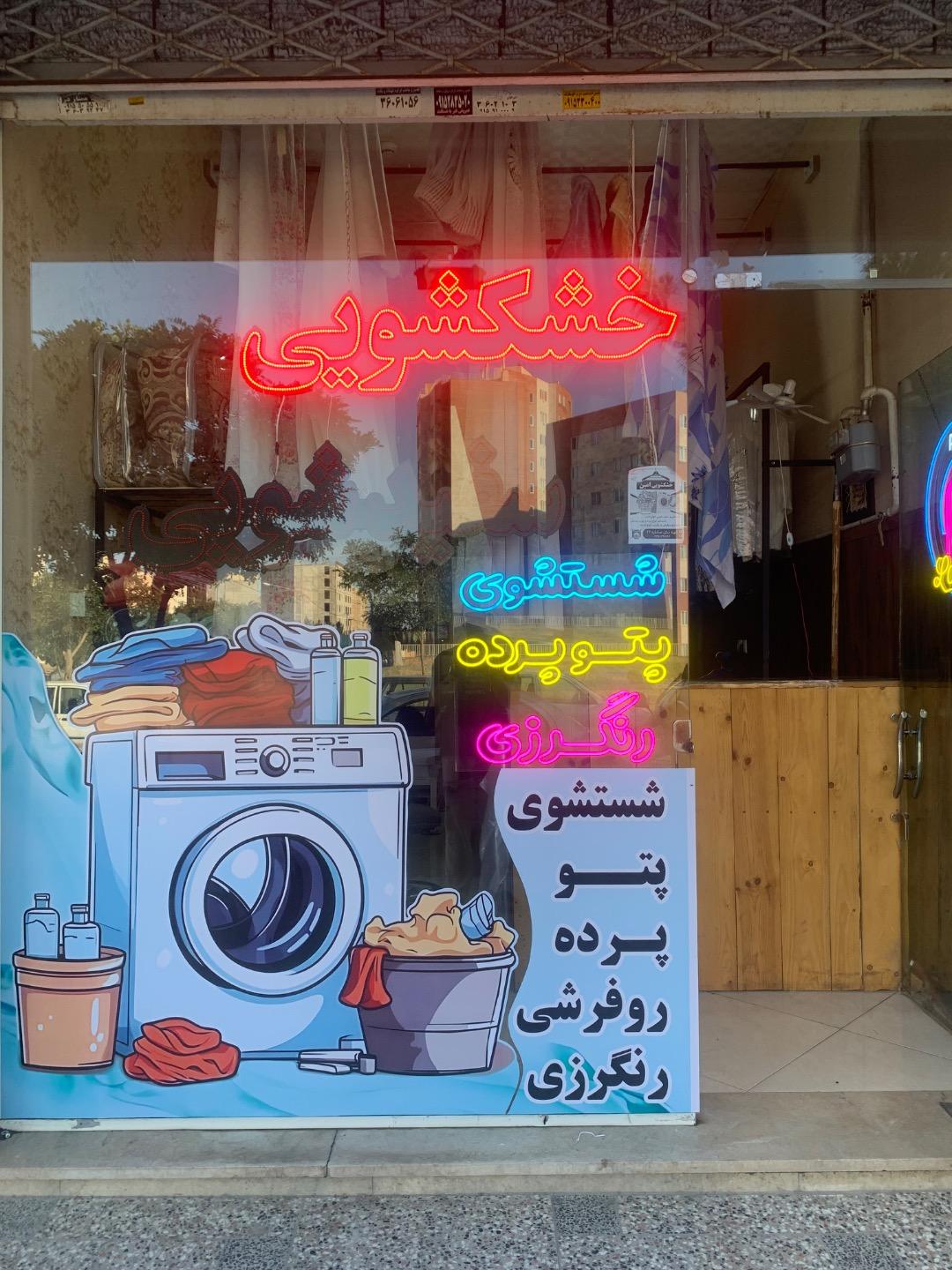 عکس خشکشویی امین