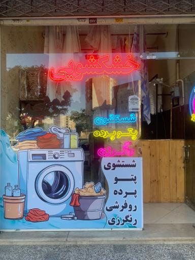 عکس خشکشویی امین