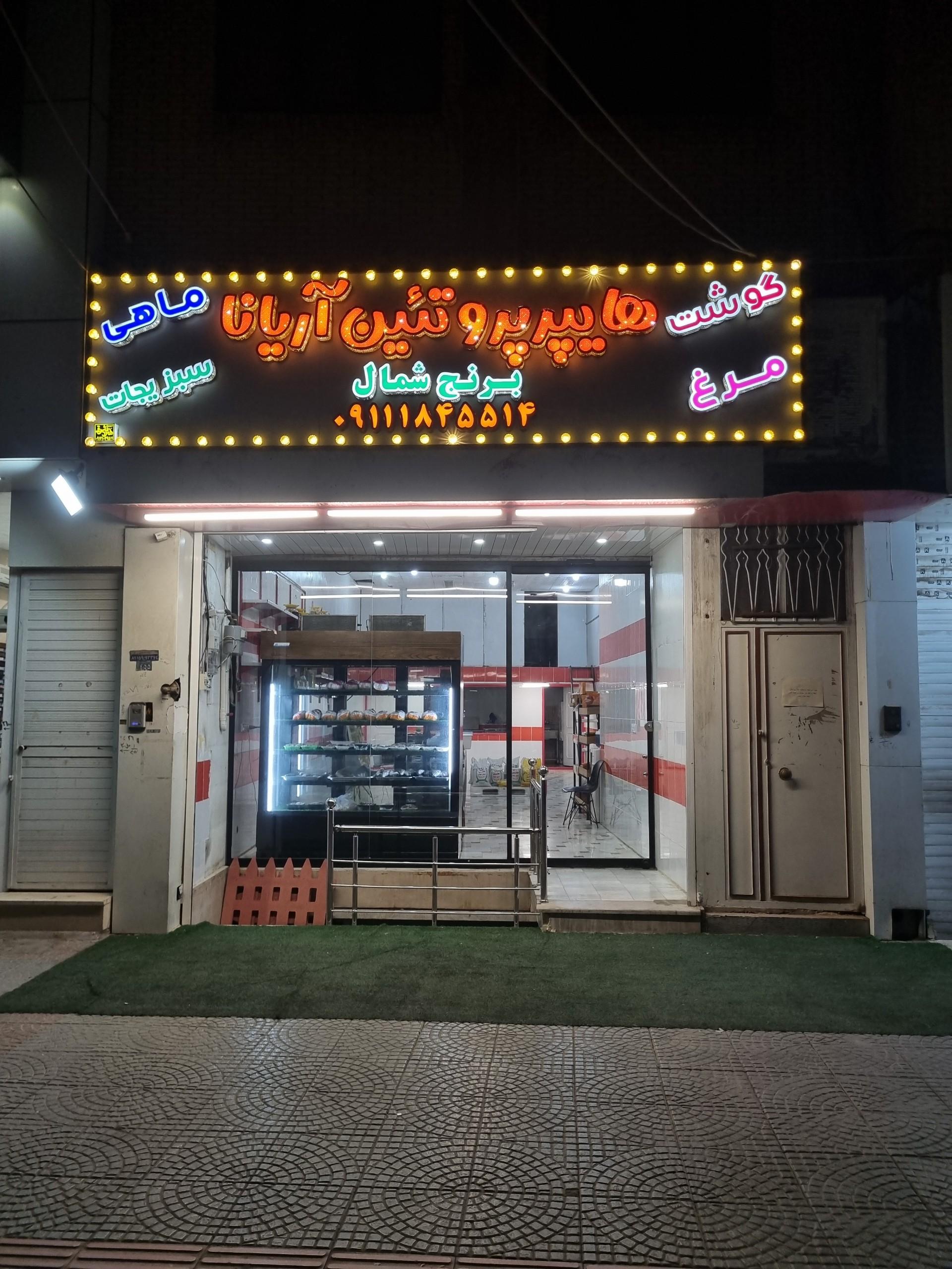 عکس هایپر پروتئین آریانا