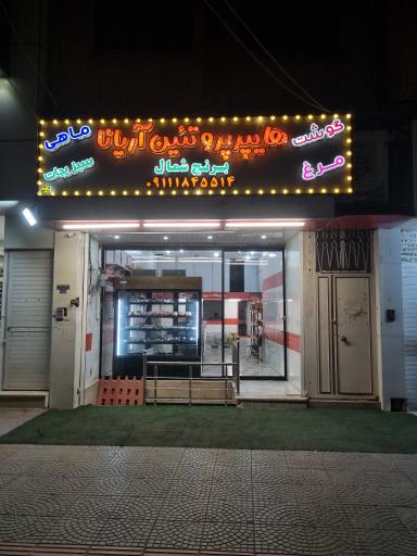 عکس هایپر پروتئین آریانا