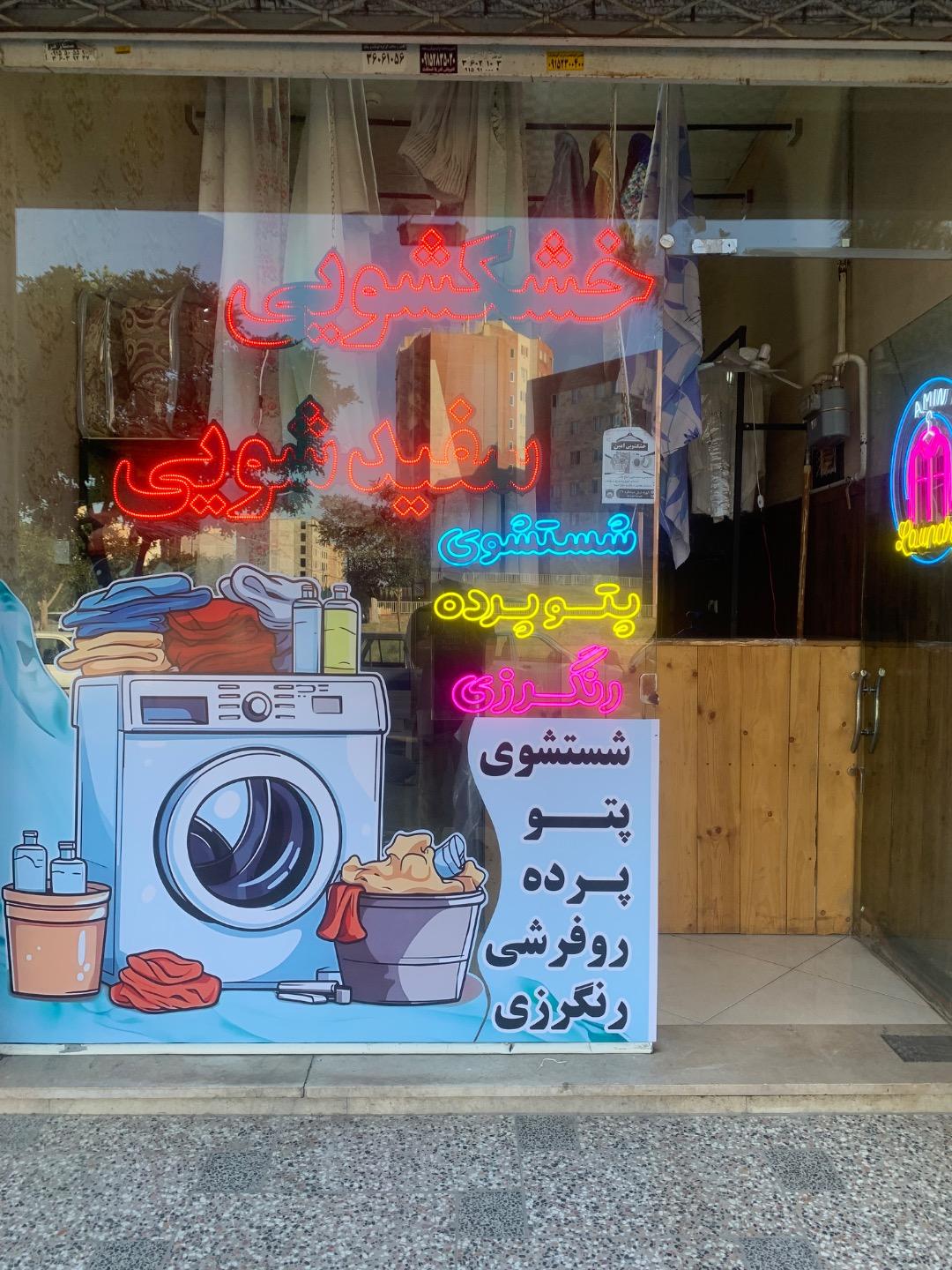 عکس خشکشویی امین