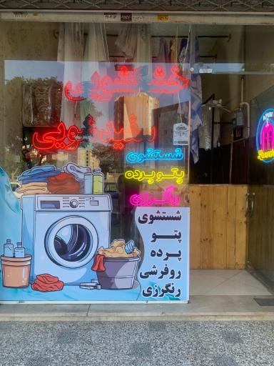 عکس خشکشویی امین