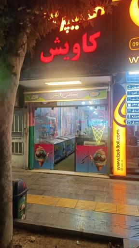 عکس هایپر بستنی کاویش