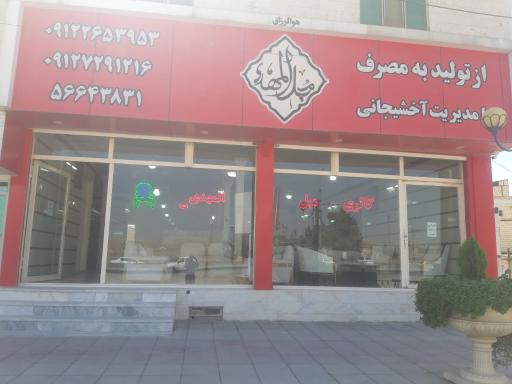 عکس علی آباد مبل المهدی