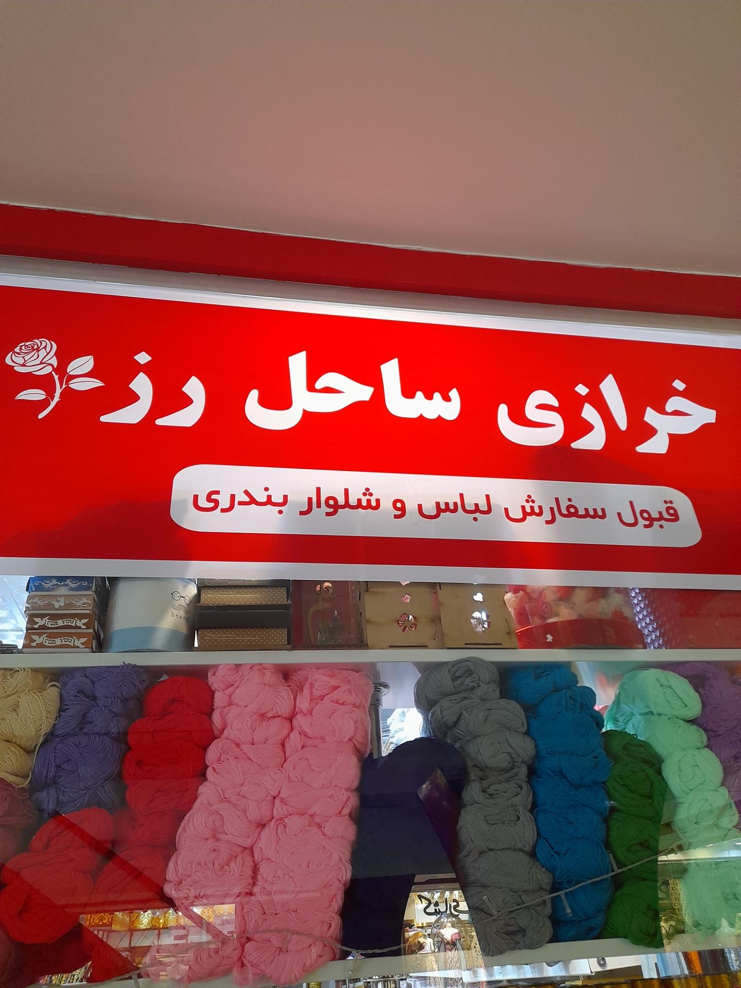 عکس خرازی ساحل رز