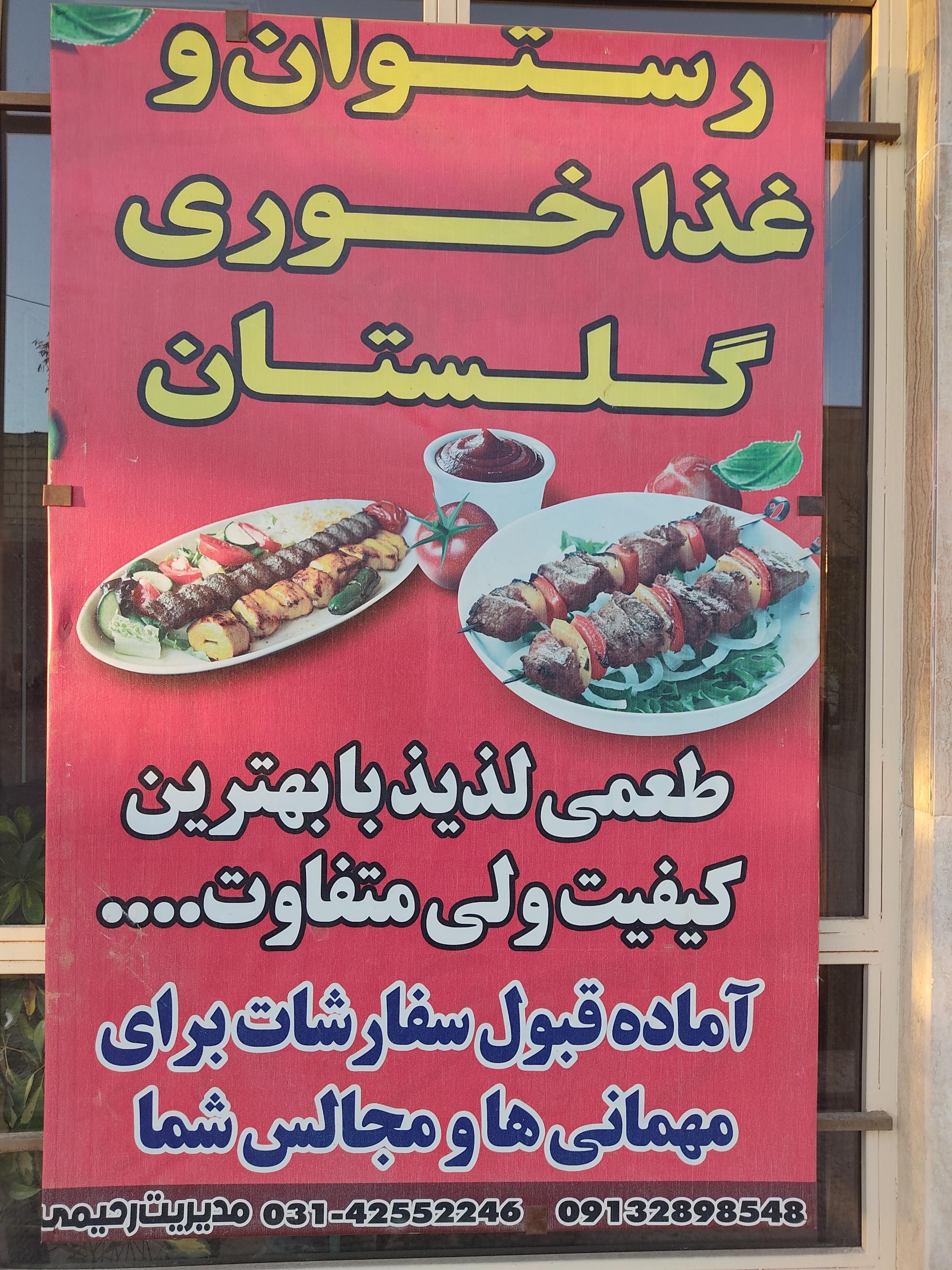 عکس رستوران گلستان
