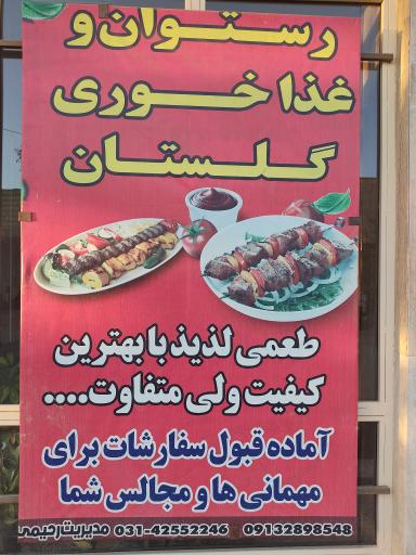 عکس رستوران گلستان