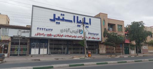 ایلیا استیل