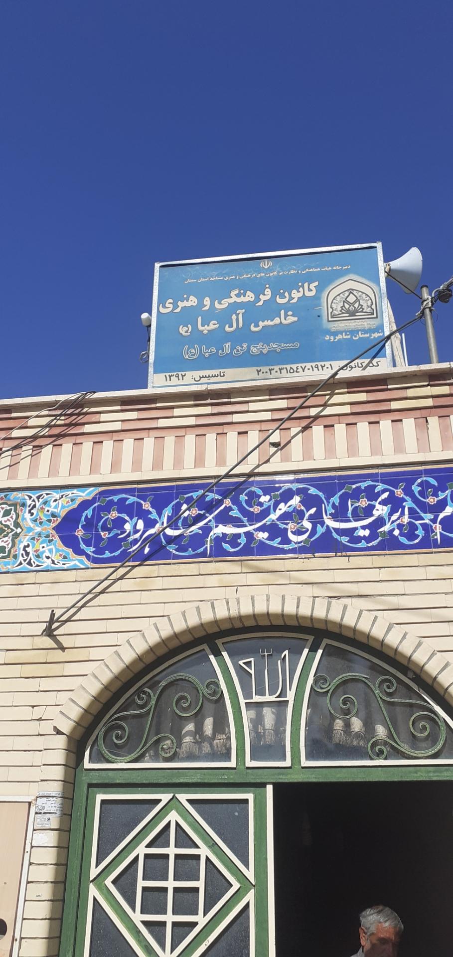 عکس مسجد پنج تن آل عبا