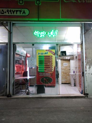 عکس کبابسرای امیر