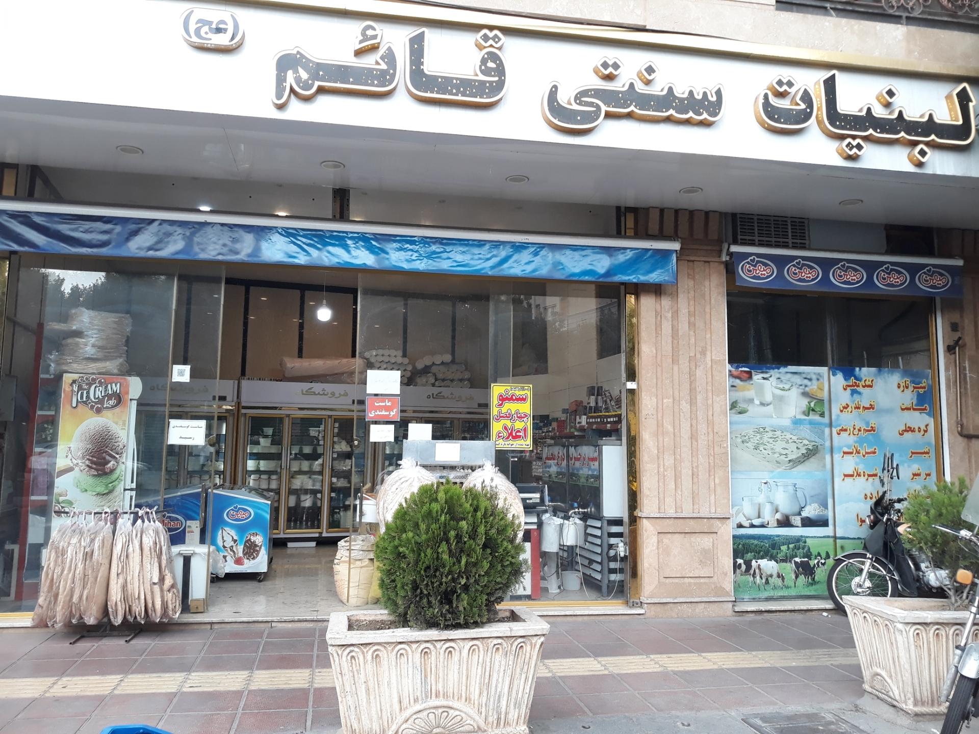 عکس لبنیات سنتی قائم