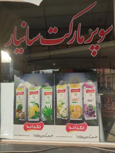 عکس سوپر مارکت  سانیار 