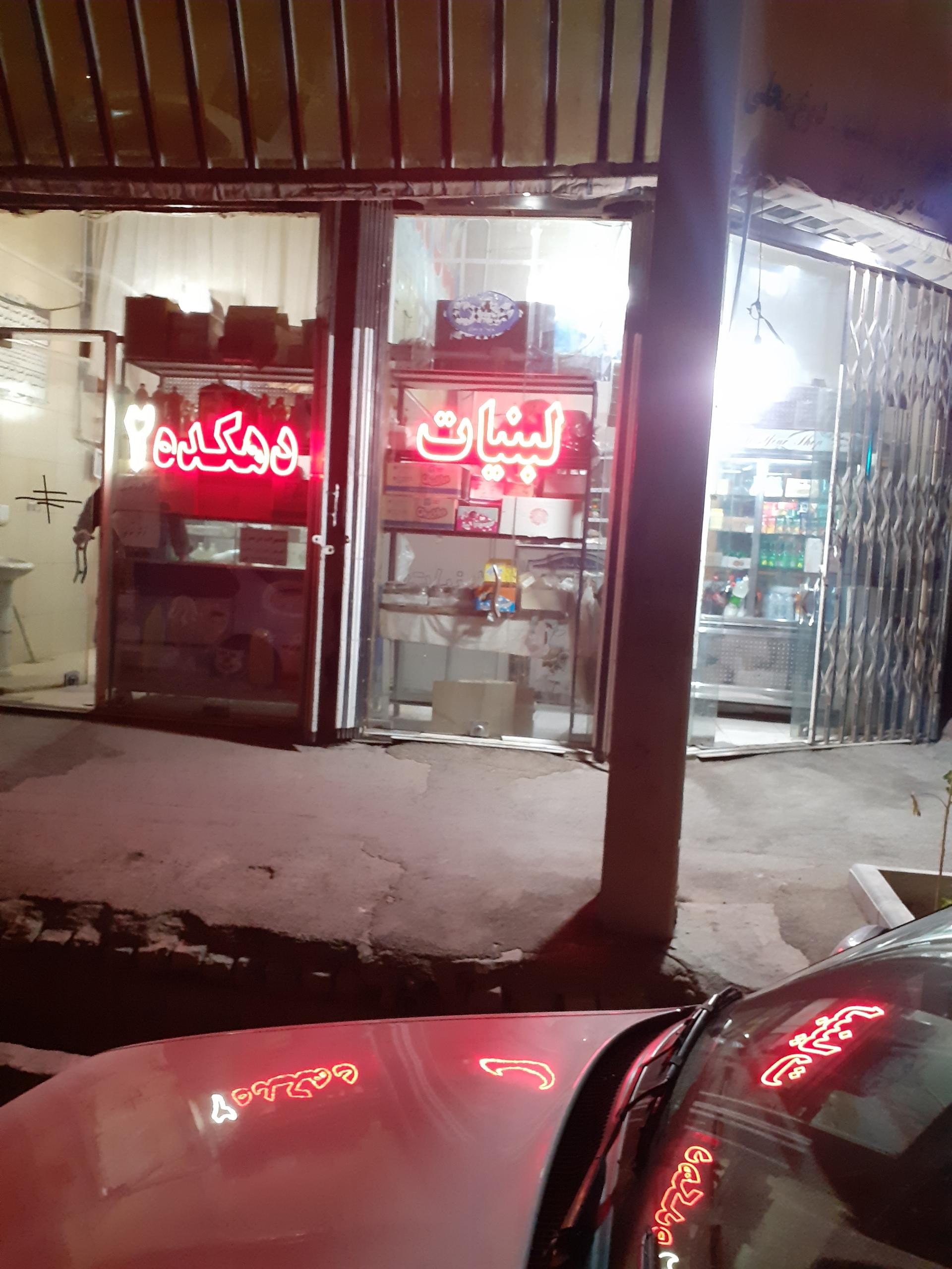 عکس لبنیات دهکده