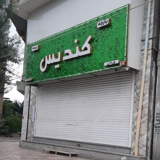 عکس پارچه پرده کندیس