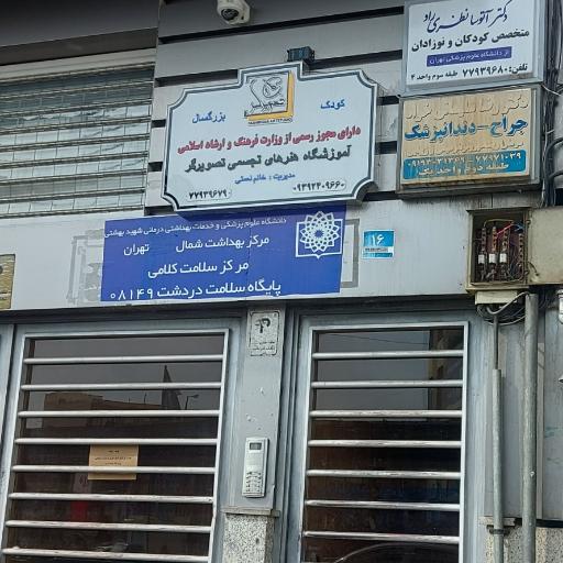 عکس پایگاه سلامت دردشت