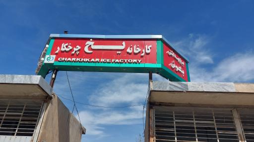 عکس کارخانه یخ چرخکار