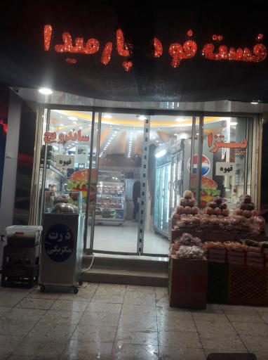 عکس فست فود پارمیدا