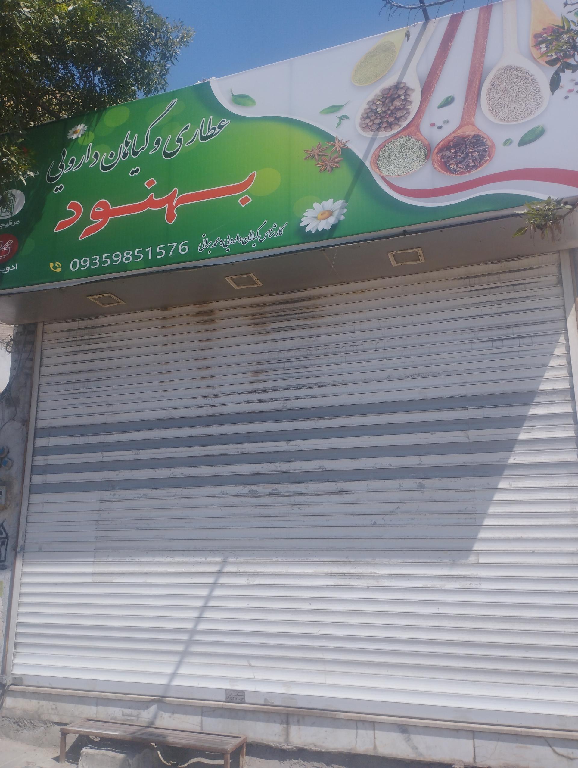 عکس گیاهان دارویی بهنود