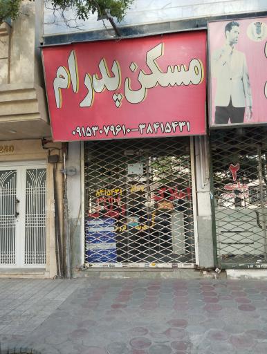 عکس مسکن پدرام